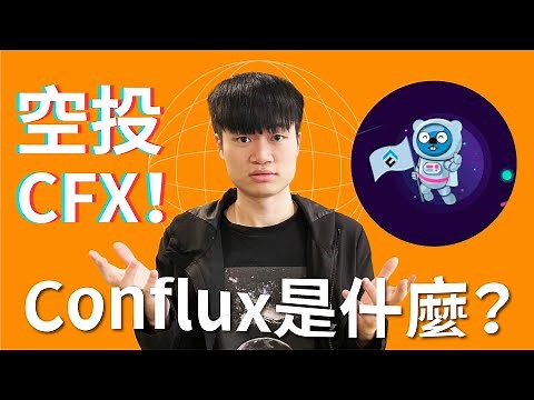 香港概念幣：什麼是 Conflux CFX？性能強過以太坊，卻又兼容以太坊｜華人首位圖靈獎得主的幣圈項目｜你的免費 CFX 領了沒？