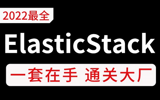 【B站首发】Elastic Stack(ELK)入门到实战必备教程_纯干货讲解_无废话