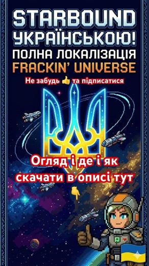 Як грати в Starbound українською? #starbound #локалізаціяігор #українськалокалізація