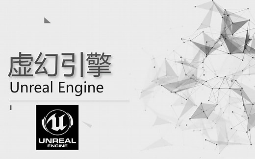 【UE5】零基础初学者完全入门手册，从零开始逐渐深入