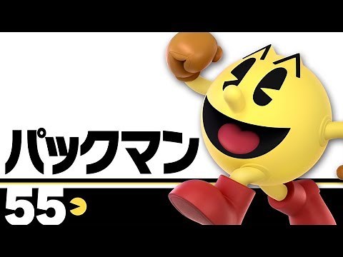 【スマブラSP】55：パックマン