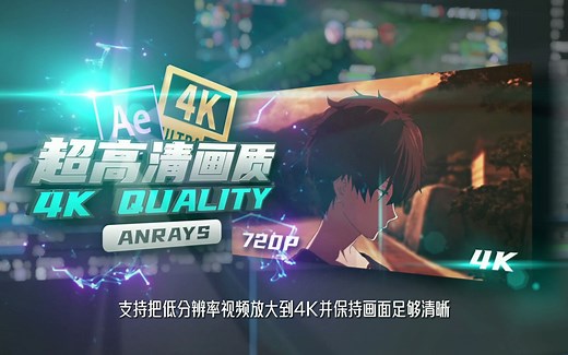【AE教程】4K超高清画质 | 4K Quality / Instant 4K | AE