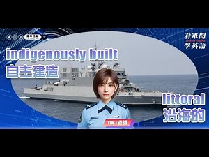 【🗞️看軍聞學英語】💬🇮🇳印度海軍第一艘自主建造的淺水（型）反潛巡邏艇（ASW-SWC）「阿納拉號」在維沙卡帕特南的海軍造船廠正式服役‼️｜一分鐘了解國際軍事新聞📺｜