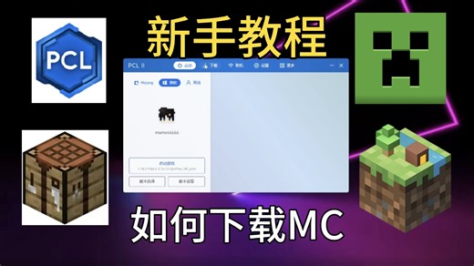 保姆级教程！教你如何下载Java版MC！暑假不怕玩不到MC