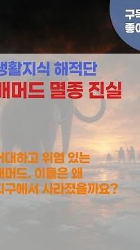 The Truth About Mammoth Extinction