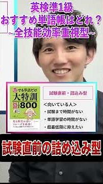 【必見】準1級はこれ！全技能の点数が跳ね上がる神単語帳 #shorts #英検準1級 #単語帳 #効率重視 #英語の勉強