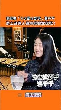 葛萊美「十大爵士新秀」魯千千 爵士音樂人曝光關鍵靠這招！