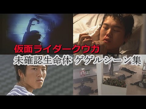 仮面ライダークウガ 未確認生命体 ゲゲルシーン集