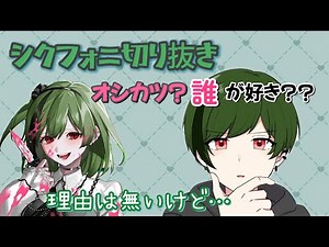 【シクフォニ切り抜き】オシカツの中で好きなのは･･･？？