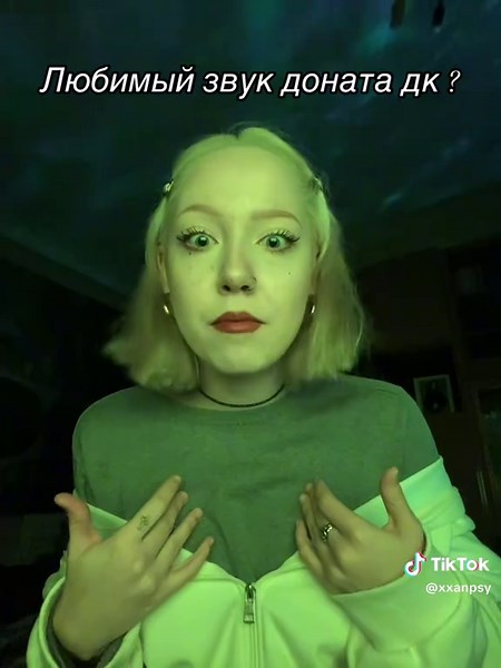 Любимый звук доната ДК