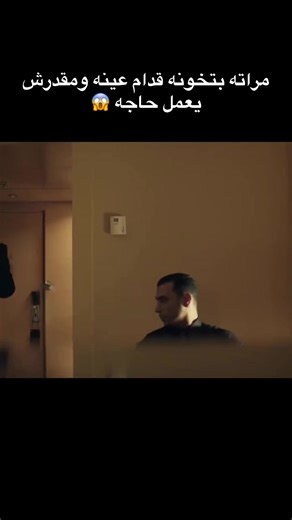 مراته بتخونه قدام عينه: مشهد درامي مؤثر