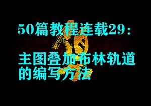 50篇教程连载29：把布林轨道叠加在均线主图上的方法，这样趋势就看得比较清楚