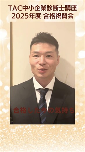 中小企業診断士に合格した今の気持ち②（2025年度TAC中小企業診断士講座 合格祝賀会にて） #tac診断士 #診断士