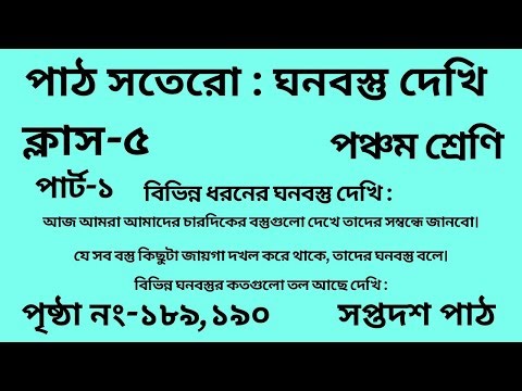 পঞ্চম শ্রেণির গণিত সতেরো পাঠ || পার্ট-১||Wbbse Class 5 math chapter 17||আমার গণিত||পৃষ্ঠা নং-১৮৯,১৯০