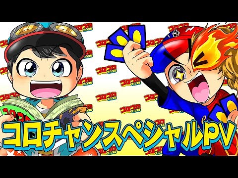「コロコロチャンネル」スペシャルPV