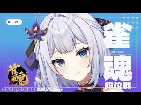 【雀魂-玉之間】連假四天感冒倒下三天...吃四轉友人 中/日文OK | 20260406 | #台湾Vtuber #日麻 #初見歡迎 #雜談