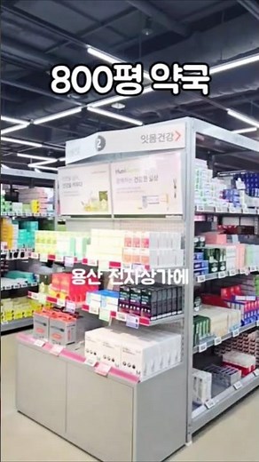 용산 800평약국 직접 가봤어요 #용산메디킹덤