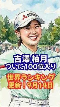 【9月14日】世界ランキング更新 吉澤柚月の大幅ランクアップ！ #吉澤柚月 #山下美夢有 #桑木志帆 #JLPGA #日本女子プロゴルフ選手権 #世界ランキング #ゴルフ速報 #ゴルフ好きと繋がりたい