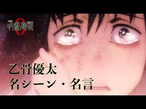 【MAD/AMV】乙骨憂太 名シーン 名言【呪術廻戦0】【逆夢】【Jujutsu Kaisen】【アニメMAD】