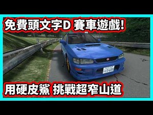 【阿航】免費頭文字D 賽車遊戲! 用硬皮鯊 挑戰超窄山道 | Initial Unity Reborn