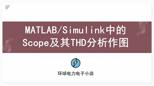 MATLAB/Simulink中的Scope及其THD分析作图