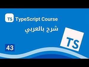[Arabic] TypeScript : #43 - Class Decorator