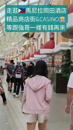 走逛🇵🇭馬尼拉岡田酒店精品商店街&CASINO🎰等跟強哥一樣有錢再來 #菲律宾 #馬尼拉 #okada #casino #強哥
