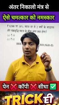 Compound and Simple interest distance amount! अब अंतर निकालो छुमंतर से! बिना पेन उठाये हल करे#maths