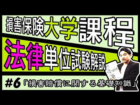 #6【損害保険大学課程★法律単位】テキスト・練習問題解説「損害賠償に関する基礎知識」