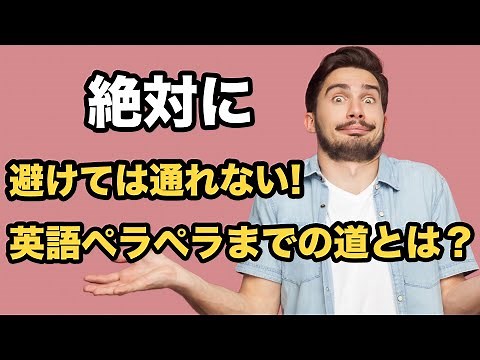 絶対に避けては通れない！！英語ペラペラまでの道とは？