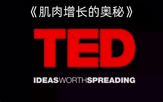TED精读：肌肉增长的奥秘