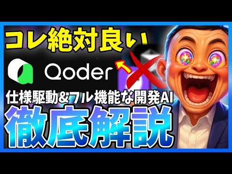 新・開発系AI「Qoder」を徹底解説！仕様書駆動＆Wikiなど全部入りのエディタ型AI