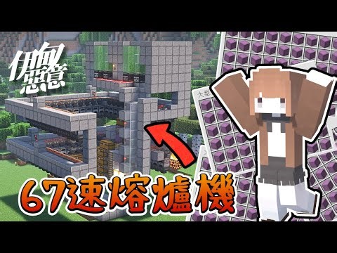 【伊甸惡意】EP.43 67速「無人」熔爐機❗地圖繪的後勤大幫手😈【Minecraft 1.21】｜悠尼Yooni｜全字幕