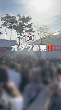 オタクにおすすめのesim #韓国旅行 #esim #sim
