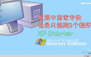 【体验】真的只能跑三个程序吗 —— Windows XP Starter