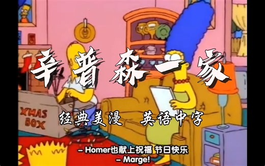 辛普森一家 经典美国动漫 英语中字 全集 动画情景喜剧