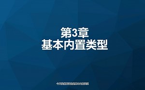 3.C  的基本数据类型