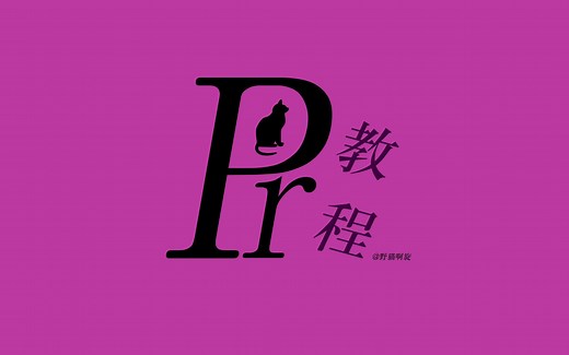 pr教程-如何制作15秒短视频