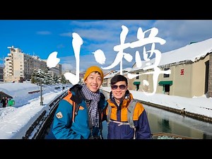 浪漫小樽｜北海道2023｜日本近十年最強寒流、天然溫泉燈之湯多美迎PREMIUM小樽、小樽運河、若雞時代炸半雞、堺町通商店街、和牛黑澤、水天宮神社、串鳥小樽本店