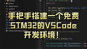 【单片机】手把手教你搭建一个免费STM32的VSCode开发环境