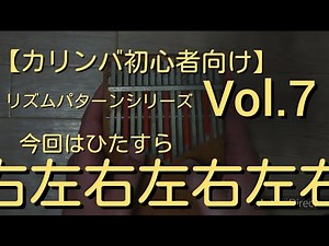 【カリンバ初心者向け】リズムパターンシリーズvol.7 「ひたすら右左右左...」