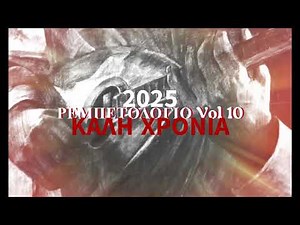 ΡΕΜΠΕΤΟΛΟΓΙΟ Vol 10 "Πρωτοχρονιάτικο γλέντι 2025!! Το Ρεμπέτικο και λαϊκό τραγούδι είναι εδώ!!!