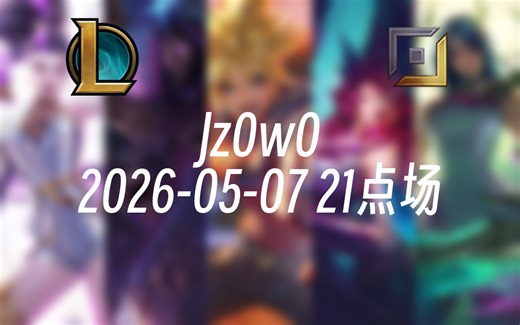 [录播] Jz0w0 2026-05-07 21点场 【Jzad】手把手教上峡谷王者