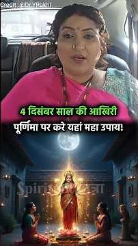 4 दिसंबर साल की आखिरी पूर्णिमा पर करे यह महा उपाय! #shorts #dryrakhi #shots #podcast #astrology #yt