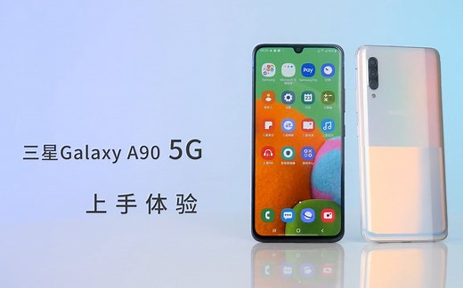 三星Galaxy A90 5G版上手体验