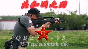 "共和国之刃QBZ-95自动步枪"