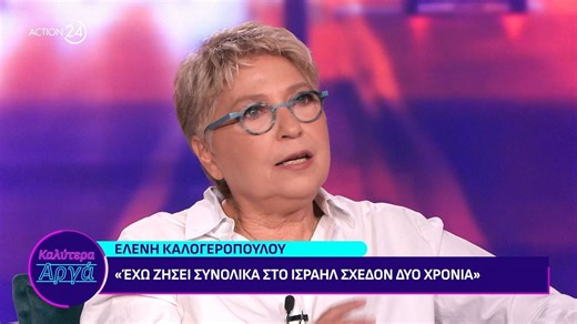 Ελ. Καλογεροπούλου: «Είχα μείνει στο Ιράκ 4 μήνες, είχα πάθει κατάθλιψη, "βυθιζόμουν"»