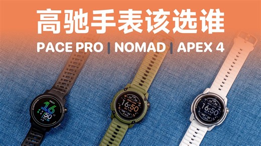 高驰手表横评：PACE PRO / NOMAD / APEX 4