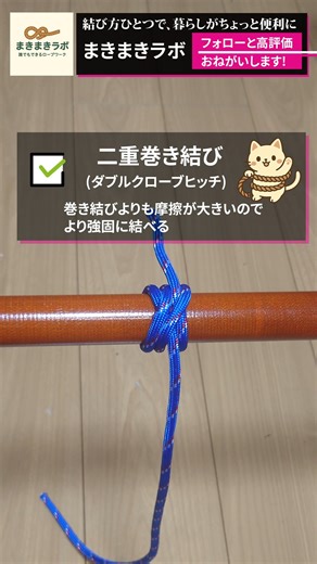 まきまきラボ on Instagram: "【巻くだけカンタン】二重巻き結び｜脳トレ簡単!ロープワーク How to tie a Double Clove hitch knot tutorial. 「巻き結び」よりも摩擦力が大きく、つよーい結びです。 また、三重・四重と巻きを増やすこともでき、その場合は「多重巻き結び」と呼びます。 This knot has greater friction than a Clove hitch and is stronger. It can also be made with three or four wraps, in which case it is called a "multiple Clove hitch." #shortreels📸🤗🙏like♥️and😍follow #fypシ❤️💞❤ #キャンプ #キャンプ初心者 #キャンプ女子 #ライフハック #生活 #雑学 #脳トレ"