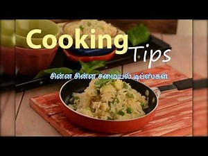 சமையல் குறிப்பு: சின்ன சின்ன சமையல் டிப்ஸ்கள்